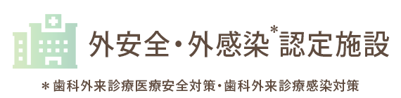 当院は歯科外来診療医療安全対策加算（外安全）・歯科外来診療感染対策加算（外感染）認定施設です