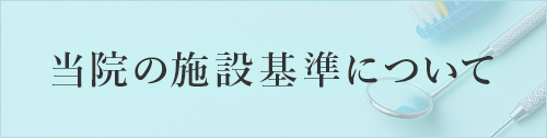 当院からのご案内（施設基準）